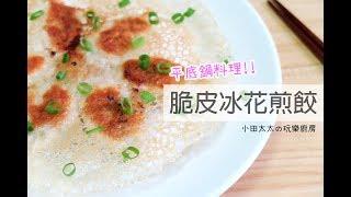 【小田太太の玩樂廚房】 Fried Dumplings脆皮冰花煎餃《平底鍋料理 》