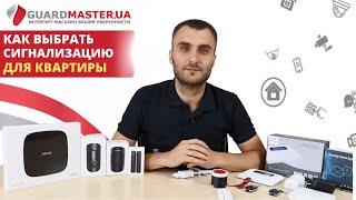 Сигнализация для квартиры. На что обращать внимание при выборе охранной системы