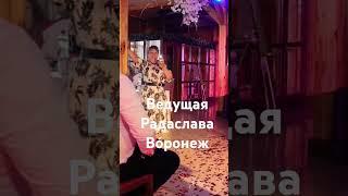 Ведущая Радаслава на юбилей свадьбу корпоратив Воронеж Москва 8 908 141 03 84 #свадьба