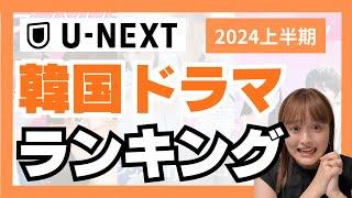 【U-NEXT】みんなが見た人気韓国ドラマ