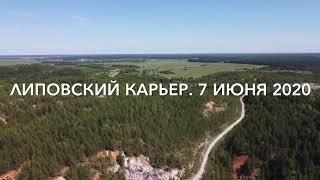 Липовский карьер. 7 июня 2020