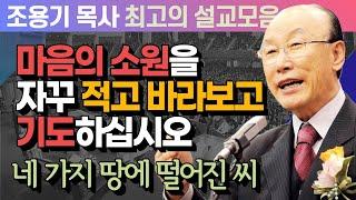 마음의 소원을 자꾸 적고 바라보고 기도하십시오 - 조용기 목사 최고의 설교모음 (CTSTV 방송설교 2010년 설교)