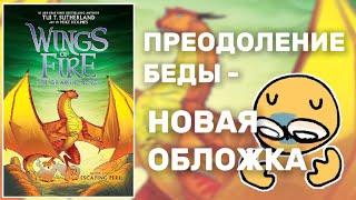 ХУДШАЯ ОБЛОЖКА В СЕРИИ ГРАФИЧЕСКИХ РОМАНОВ | Драконья Сага | Wings of Fire | G R E A T N E S S ツ