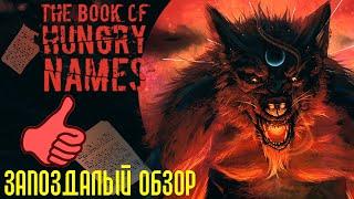 W5 The Book of Hungry Names. Обзор