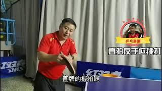 乒乓球教学之直板反手挑打 | Table Tennis Tutorial: Forehand Backhand Flick Shot.