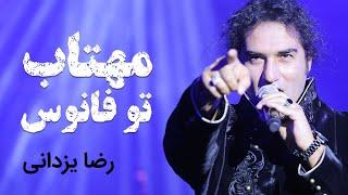 Reza Yazdani - Mahtab Too Fanoos (OFFICIAL VIDEO) | (رضا یزدانی - مهتاب تو فانوس)