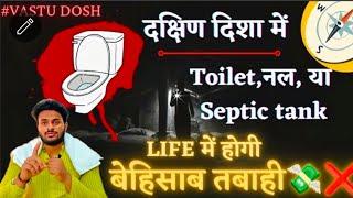 South Direction Toilet & Borewell #Remedy #upay #vastu #vastutips