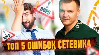 ТОП 5 ошибок сетевого предпринимателя в МЛМ - бизнесе. Сетевой маркетинг