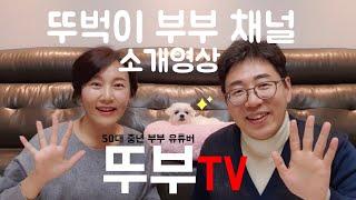 ENG sub) [뚜부TV] 뚜벅이 부부 - 뚜부TV 채널 소개영상 DDUBU TV intro video