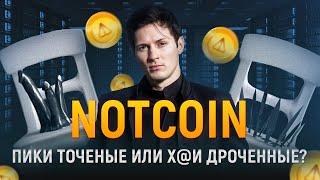 NOTCOIN (NOT)- TONCOIN (TON)  КАКОЙ ВЫБЕРЕШЬ СТУЛЬЧИК??? ПРОГНОЗ НОТКОИН И ТОН ОТ ТРЕЙДЕРА С КОДАМИ!