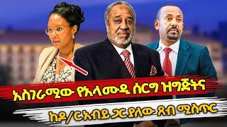 Ethiopia : አስገራሚው የአላሙዲ ሰርግ ዝግጅትና ከዶ/ር አብይ ጋር ያለው ጸብ ሚስጥር | abiy ahmed |  ethiopian politics