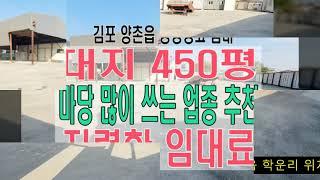 김포시 양촌읍 마당많이쓰는업종추천,도로변 40피트 츄레라 진입, 임대료 까지 저렴한 공장창고임대 (자동차라이트범퍼,쇼링,도크,기자재창고,야적장등) 김포공장창고임대