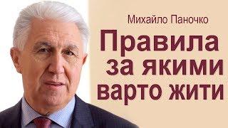 Михайло Паночко. Правила, за якими нам варто жити │Проповіді ХВЄ