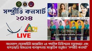 LIVE  বাংলাদেশ সেনাবাহিনী আয়োজিত সাংস্কৃতিক অনুষ্ঠান "সম্প্রীতি কনসার্ট' । SOMPRITI CONCERT