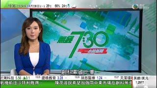 無綫TVB 730 一小時新聞報道｜美國大選特朗普「直搗」民主黨票倉紐約造勢 提減稅方案爭取支持｜西澳州12月起限制紅色P牌司機載客人數｜加拿大海灘現大量神秘白色團狀物 有學者接觸後出現過敏症狀｜