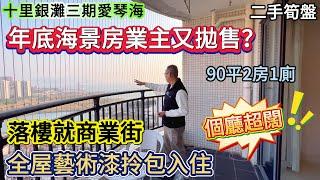 【十里銀灘三期愛琴海】年底海景房業主又拋售？全屋藝術漆+拎包入住+落樓就商業街 | 個廳超闊 #十里銀灘 #惠州樓盤 #退休 #養老