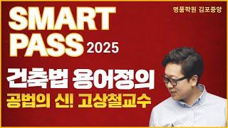 [공인중개사학원 김포중앙] 공법의 신! 고상철 교수님의 2025년 시험대비  [스마트패스] 필수개념5주차-건축법상 용어정의 ▼더보기 #공법의신 #공법고상철 #공법 #공인중개사