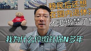 醒醒！移民后想在中国退休拿养老金？别做梦啦！