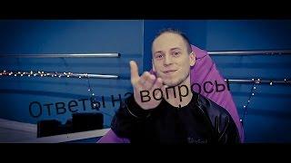 Богдан Урхов. Танцуют все 9 - выпуск "Ответы на Вопросы "