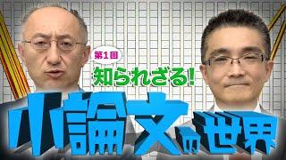 【総合型選抜の要！小論文】学びエイド鉄人 根岸大輔先生 第1回 オススメ映像授業 〜学びエイド大学 #5