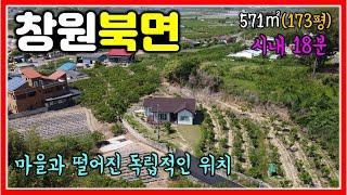 마을과 떨어진 독립적인 창원 북면 전원주택 매매 571㎡ (173평) #창원전원주택 #창원북면전원주택 #창원동읍전원주택 #창원단독주택 #창원촌집 #북면전원주택 #창원북면집매매