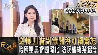 逆轉！川普對等關稅可續實施 哈佛畢典讚國際化 法院暫緩禁招令｜#張蕙纖｜#FOCUS全球新聞#完整版 20250530 #川普#哈佛#禁招令