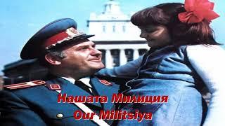 Нашата Милиция - Our Militsiya (Bulgarian communist song)