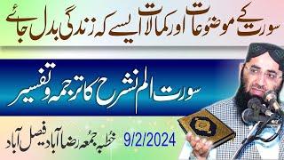 surat Alam Nashrah ka tarjuma aur tafseer || by ahAbdul mannan rasikh || Khutb Jumaa 9 February2024