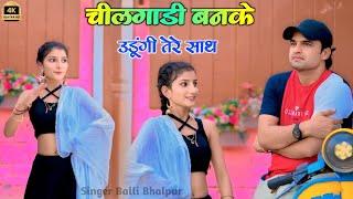 चीलगाड़ी बनके उड़ूंगी तेरे साथ | Chilgadi Banke Udungi Tere Sath | Singer Balli Bhalpur |New Song 2024