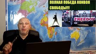Полная победа КОНВОЯ СВОБОДЫ в Канаде