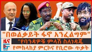 "በወልቃይት ፋኖ አንፈልግም" እነኮ/ል ደመቀ፣ የመከላከያ ምርኮና የአስተዳደሩ ጥቃት፣ "የባንዳዎቹ" ምላሽ ስለነዳጁ፣ ተመስገን ስለመንቀጥቀጡና ግድቡ| EF