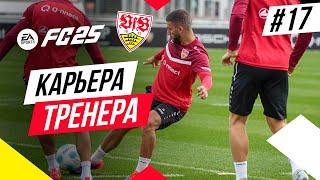 Прохождение EA FC 25 [карьера]  Часть 17