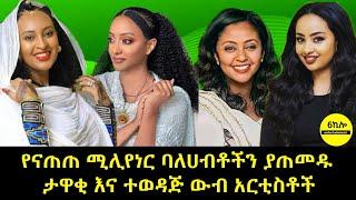 የናጠጠ ሚሊየነር ባለሀብቶችን ያጠመዱ ታዋቂ እና ተወዳጅ ውብ አርቲስቶች | New amharic movies 2025 | Ethiopian Movies |Ruta