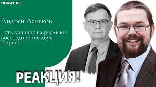 Ежи Сармат смотрит Ланькова о Шансе на Восстановление Двух Корей!