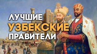 Топ 10 Лучших Правителей в истории Узбекистана