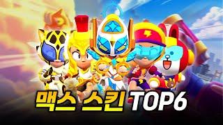 1위가 정해져 있다..? 맥스 스킨 TOP6! [브롤스타즈]