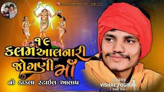 ૧૯ કલમ આલનારી જોગણી માઁ | VISHAL YOGI NEW AALAP #chiragsinhsodha #vishalyogi #vishalyogiraj