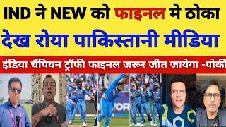 OMG! इंडिया ने न्यूजीलेंड  को ठोका पोर्की सुन्न | pak media on ind vs ne final #पाकिस्तानीमीडिया