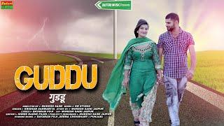 Guddu || गुड्डू | New Rajasthani love song | Dayaram fouji | seema choudhary || Rajasthani sad song