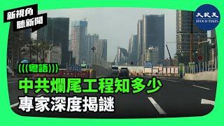 有學者分析中共主導的各大工程爛尾的根本原因，並直指其最大的爛尾工程正是中共暴政本身，而且正在爛尾中。| #新視角聽新聞 #香港大紀元新唐人聯合新聞頻道