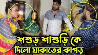 শশুর শাশুড়ি কে দিলো যাকাতের কাপড় আর নিজের বউয়ের জন্য দামী কাপড় !