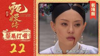 【甄嬛传名场面】翠果，打烂她的嘴！丨甄嬛失子受冷落，眉庄带她去冷宫，那画面简直不堪入目！嬛嬛还在恶心着又冲撞了齐妃娘娘，齐妃见她失势直接命令宫女当街张嘴？ #甄嬛传 #陈建斌 #孙俪 #engsub