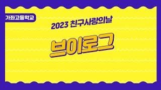 가좌고등학교 2023 친구사랑의날 행사 돌아보기!