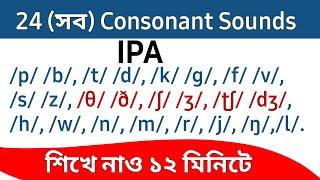 24 (সব) Consonant Sounds in English | Consonant এর IPA symbols ও Sounds শিখুন