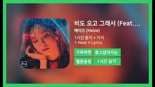 [한시간듣기] 비도 오고 그래서 (Feat. 신용재) - 헤이즈 (Heize) | 1시간 연속 듣기