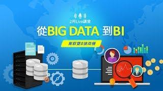 大數據應用教學：從Big Data到Big Intelligence｜Live講堂