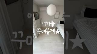 여기를 꾸며볼게⭐️ #집꾸미기 #인테리어