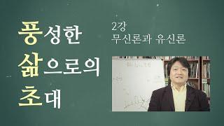 [풍삶초] 풍성한 삶으로의 초대 2강. 무신론과 유신론