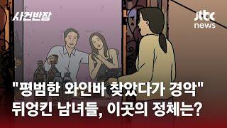 소개팅에서 만난 남성과 '와인바' 찾았는데…대놓고 '음란 행위'가? / JTBC 사건반장