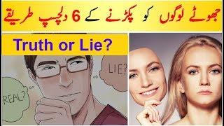 6 Interesting ways to catch a Liar instantly in Urdu | Dilchasp Maloomat |